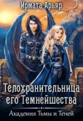 Обложка книги "Телохранительница Его Темнейшества"