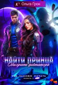 Обложка книги "Всё заново начать 1. Найти принца, обыграть диктатора"