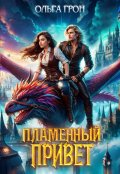 Обложка книги "Пламенный привет"