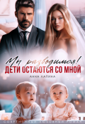 Обложка книги "Мы разводимся! Дети остаются со мной"