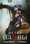 Обложка книги "Метка вдовы"