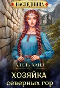 Обложка книги "Хозяйка Северных гор"