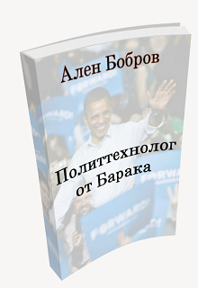 

Политтехнолог от Барака или как стать мэром