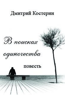 Одиночество глава 3. Тема демона одиночества исканий душевных. История одной девушки рассказы о любви одиночестве и поиске счастья.