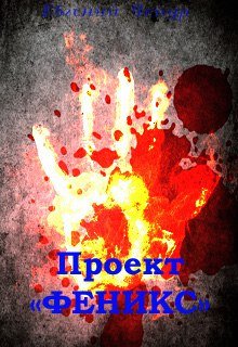 Проект феникс epub