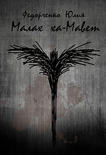Обложка книги Малах ха-Мавет