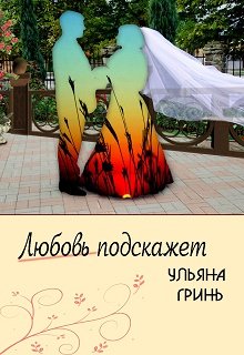 Обложка книги Любовь подскажет