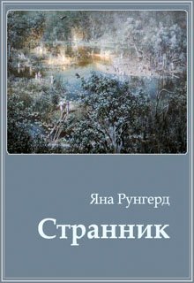 

Странник