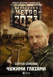 

Метро 2033. Чужими глазами