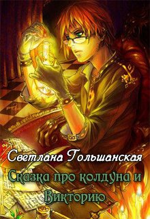 Обложка книги Сказка про колдуна и Викторию