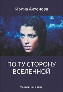 Обложка книги По ту сторону вселенной