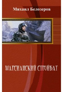 

Марсианский стройбат