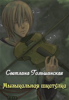 Обложка книги Музыкальная шкатулка