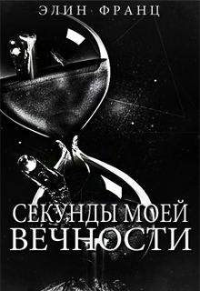 Вечности читать. Секунды вечности. Книга секунда вечности. Книга одна секунда читать. 5 Секунд вечности.