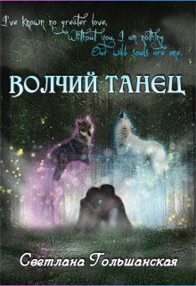 Обложка книги Волчий танец