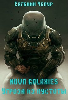 Обложка книги Nova Galaxies. Угроза из пустоты