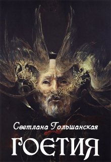 Обложка книги Гоетия