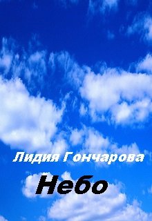 Небес чтения. Небо Чита. Страницы книги с небом. Помощь гачерам небо. Глава в небе.