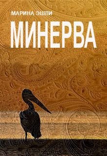 

Минерва (черновик)