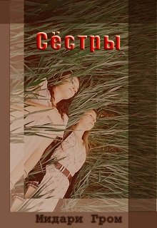 Сестры читать. Книга сестренка читать онлайн. Про это с сестрой читать. Сестры Белов книга. Всем сестрам... Книга.