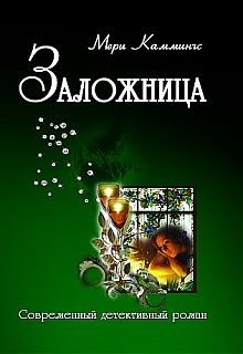 Обложка книги Заложница