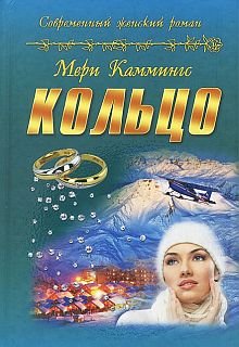 Обложка книги Кольцо