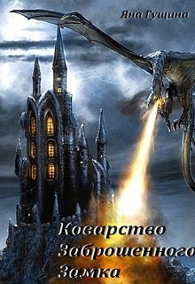 Обложка книги Коварство Заброшенного Замка