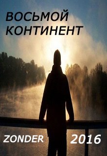 Книга 8 читать