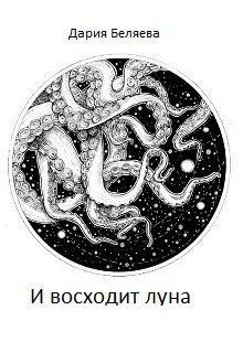 https://litnet.com/ru/book/i-voshodit-luna-b14445