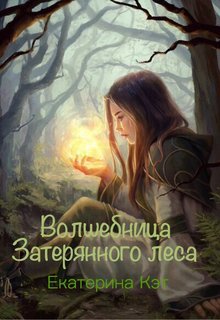 Обложка книги Волшебница Затерянного леса, или Как найти суженого