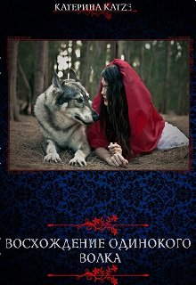 Читать волков том 1. Книга одинокий волк. История одного волка. Дневник с волком.
