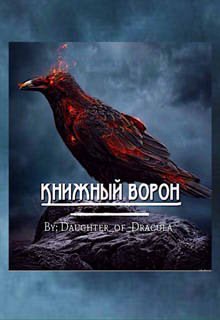 

Книжный ворон. Книга 1.