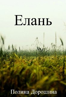 

Елань