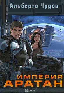 Обложка книги Империя Аратан