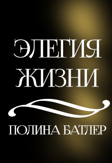 Элегия в жизни. Элегия книга. Элегия обложка. Элегия оригинальная обложка книги.