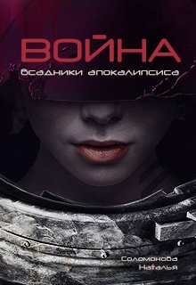 

Всадники апокалипсиса - 3. Война