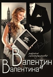 Обложка книги Валентин и Валентина