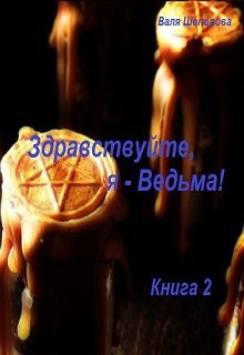 

Здравствуйте, я - Ведьма! Книга 2