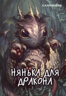 Обложка книги Нянька для дракона