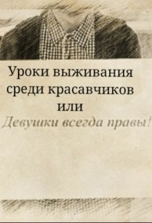 Выжившая среди магов читать. Уроки выживания книга.