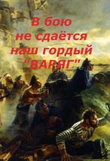 Не сдается наш гордый варяг картинки