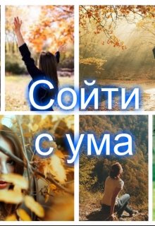 

Сойти с ума