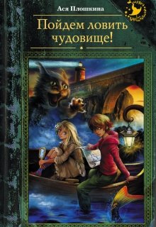 Обложка книги Пойдем ловить чудовище!