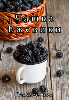 

Чашка ежевики