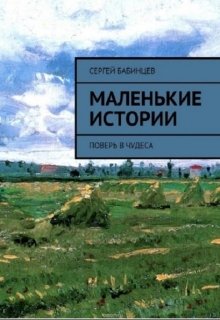 

Маленькие истории