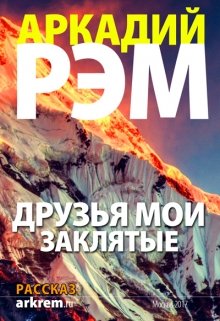 Обложка книги Друзья мои заклятые