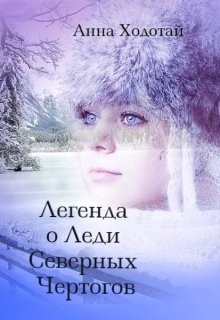 Обложка книги Легенда о Леди Северных Чертогов