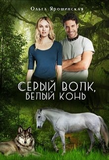 Обложка книги Серый волк, белый конь