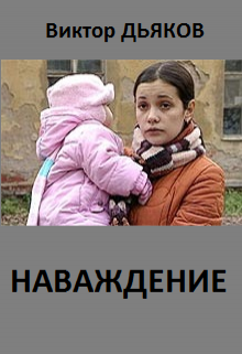 

Наваждение