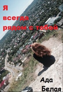 

Я всегда рядом с тобой